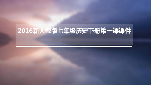 2016新人教版七年级历史下册第一课课件