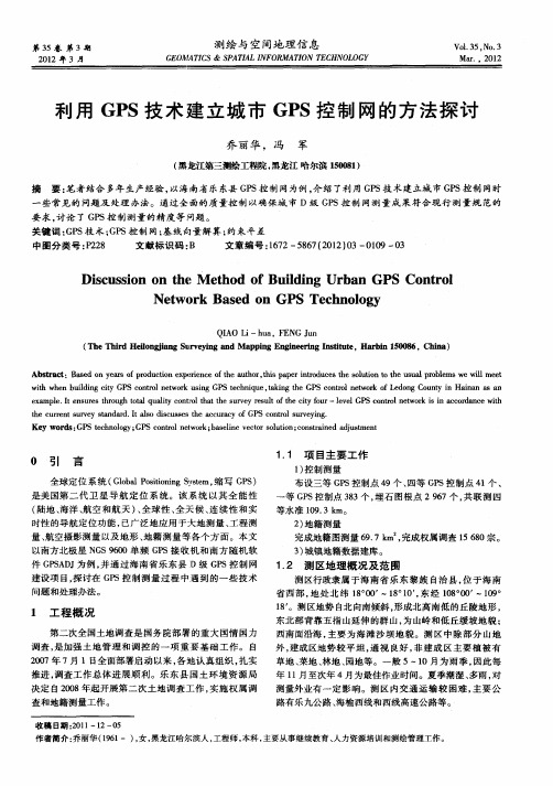 利用GPS技术建立城市GPS控制网的方法探讨