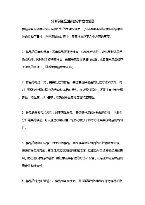 分析样品制备注意事项