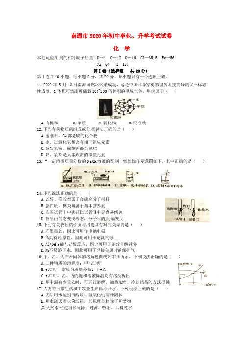 江苏省南通市2020年中考化学真题试题(含答案)