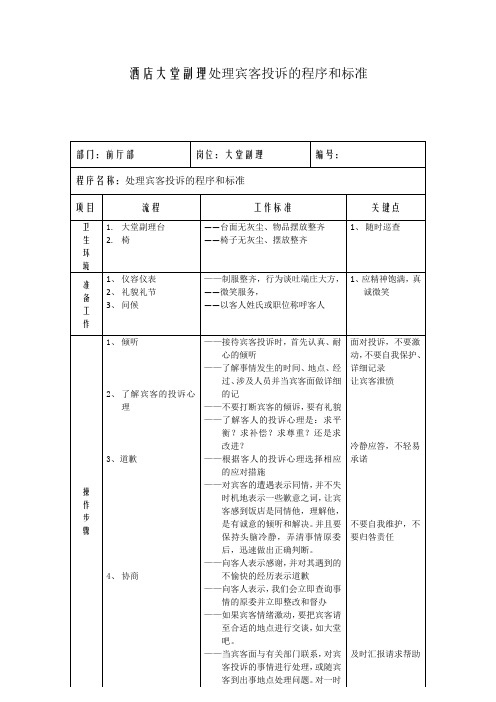 酒店大堂副理处理宾客投诉的程序和标准