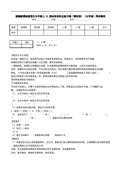 部编新课标版语文五年级上12.假如没有灰尘练习卷(解析版)(五年级)同步测试.doc