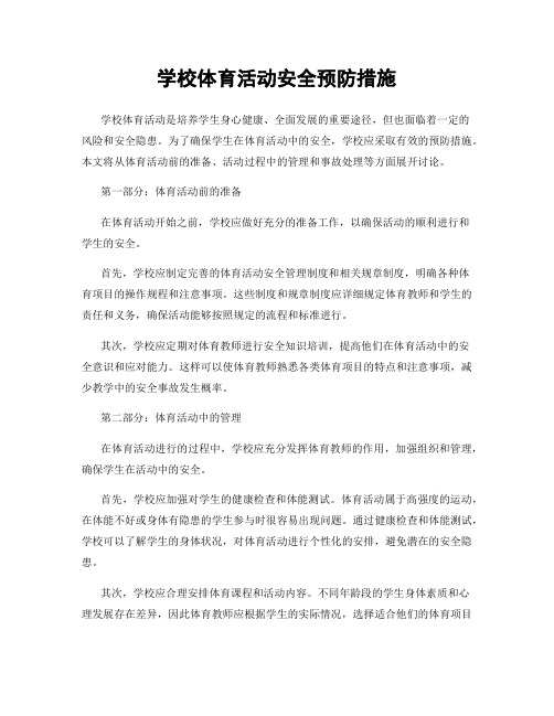 学校体育活动安全预防措施