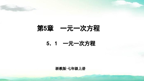 七年级数学上册(浙教版)课件-5.1 一元一次方程