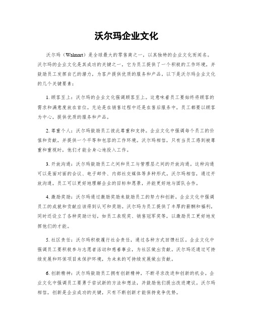 沃尔玛企业文化