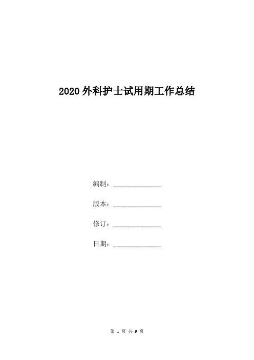 2020外科护士试用期工作总结.doc