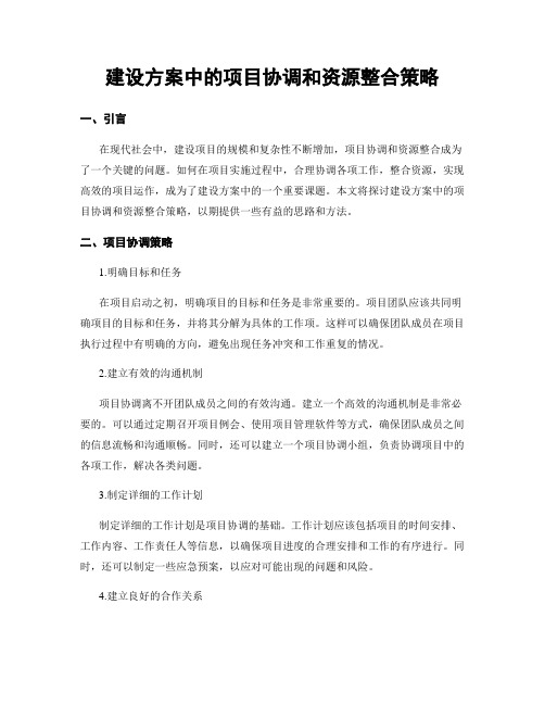 建设方案中的项目协调和资源整合策略