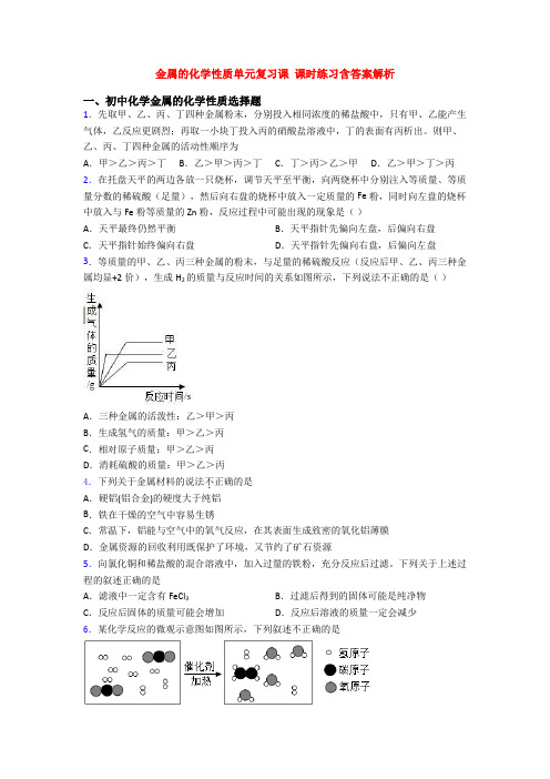 金属的化学性质单元复习课 课时练习含答案解析