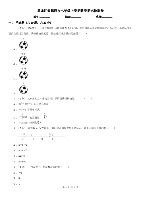 黑龙江省鹤岗市七年级上学期数学期末检测卷