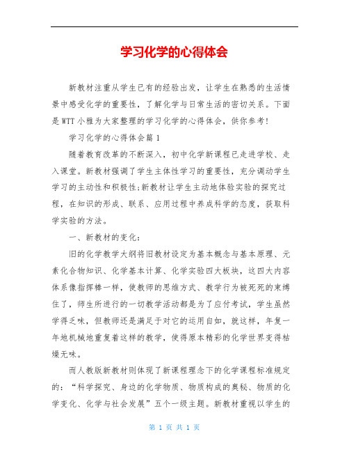 学习化学的心得体会