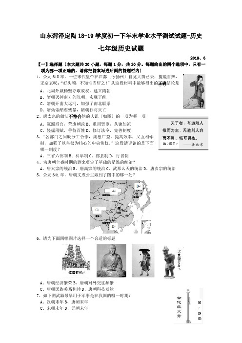 山东菏泽定陶18-19学度初一下年末学业水平测试试题-历史