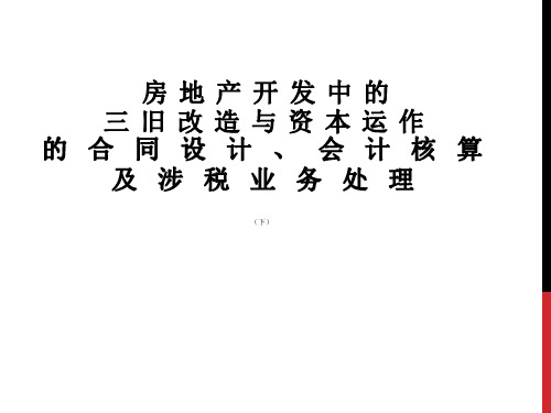 房地产开发三旧改造与资本运作业务相关各方合同设计、会计核算及涉税业务处理(下)