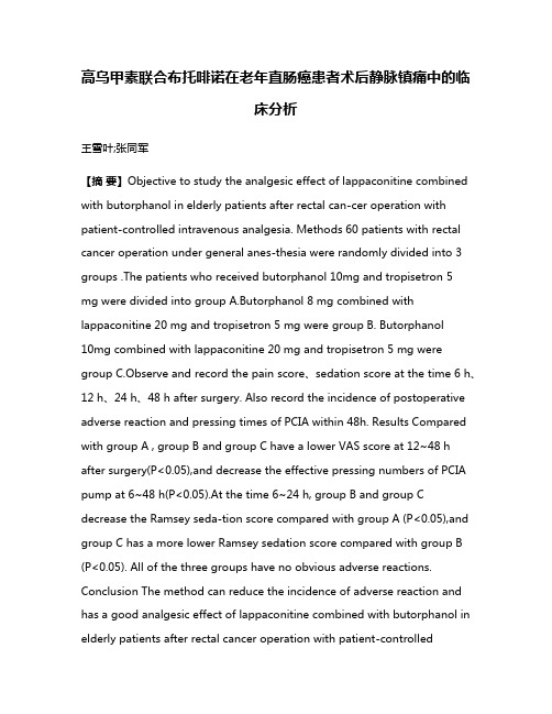 高乌甲素联合布托啡诺在老年直肠癌患者术后静脉镇痛中的临床分析