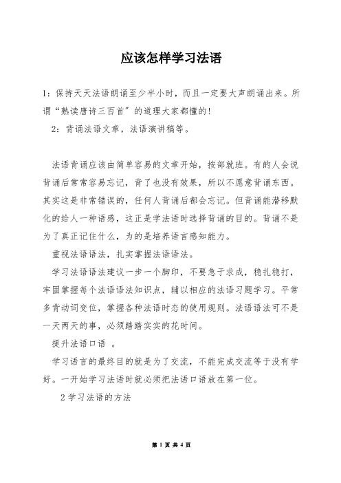 应该怎样学习法语