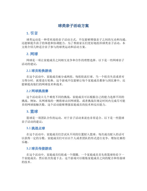 球类亲子活动方案