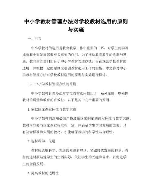 中小学教材管理办法对学校教材选用的原则与实施