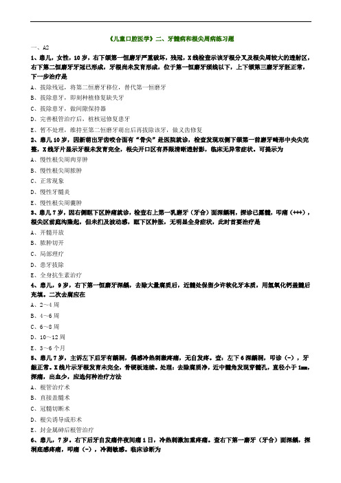 《儿童口腔医学》二、牙髓病和根尖周病练习题