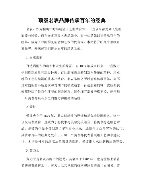 顶级名表品牌传承百年的经典