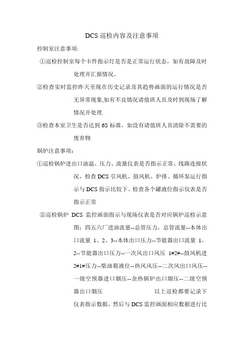 DCS巡检内容及注意事项