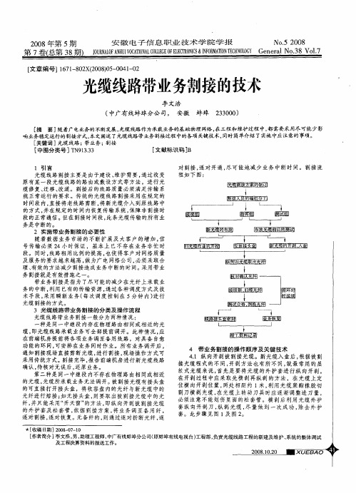 光缆线路带业务割接的技术