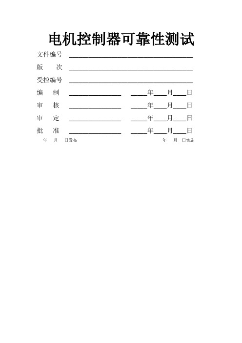 电机控制器可靠性测试流程