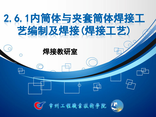 金属材料焊接工艺课件2.6.1 内筒体与夹套筒体焊接工艺编制及焊接(焊接工艺)