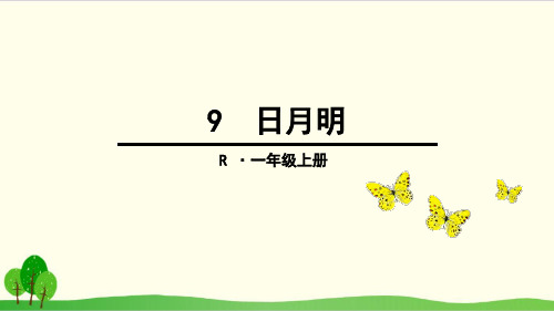 部编教材一年级上册语文《日月明》ppt精品教学3