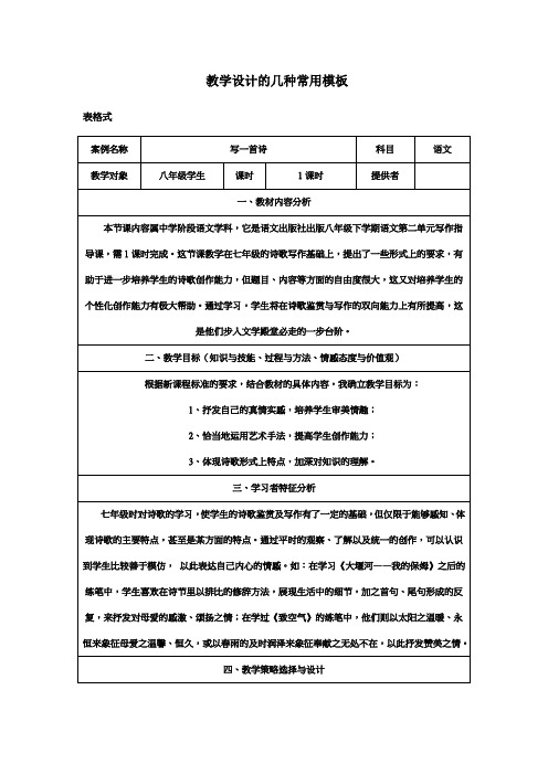 教学设计的几种常用模板