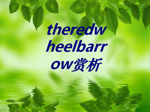 theredwheelbarrow赏析专题培训课件