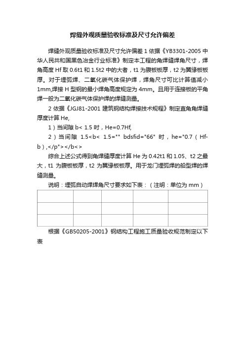 焊缝外观质量验收标准及尺寸允许偏差