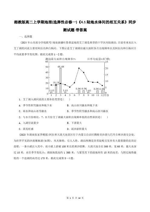 湘教版高二上学期地理(选择性必修一)《4.1陆地水体间的相互关系》同步测试题-带答案