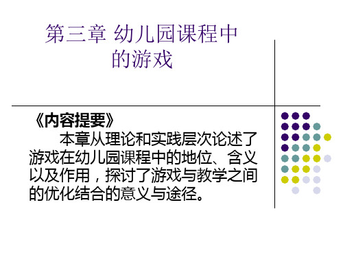 第三章 幼儿园课程中的游戏