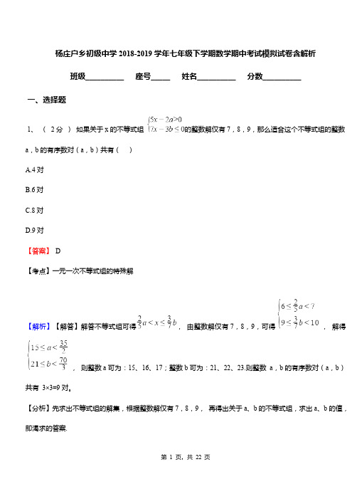 杨庄户乡初级中学2018-2019学年七年级下学期数学期中考试模拟试卷含解析