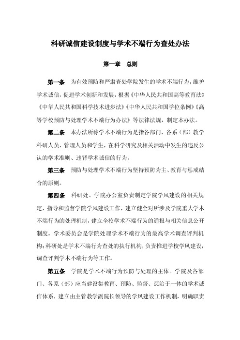 科研诚信建设制度与学术不端行为查处办法