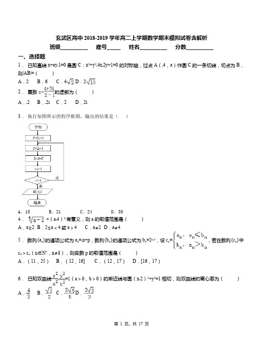 玄武区高中2018-2019学年高二上学期数学期末模拟试卷含解析