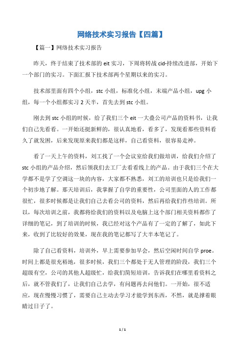 网络技术实习报告【四篇】