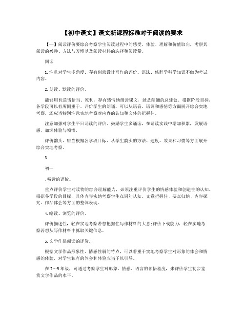 【初中语文】语文新课程标准对于阅读的要求