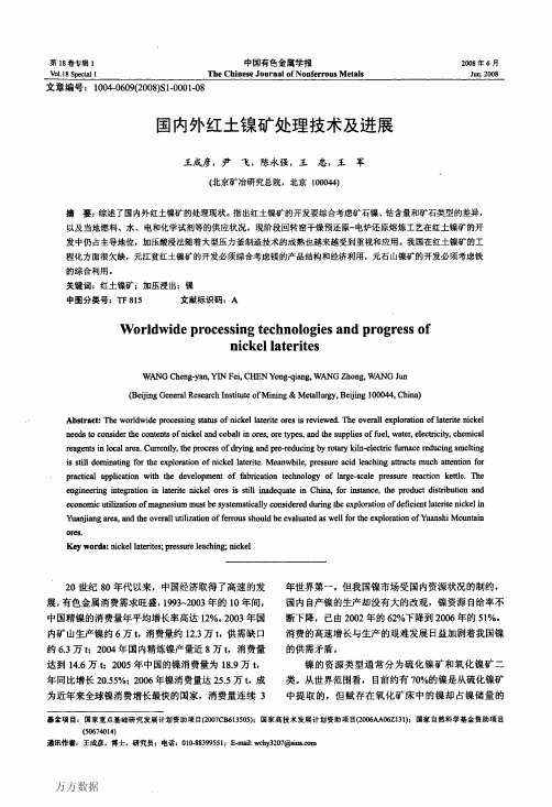 国内外红土镍矿处理技术及进展