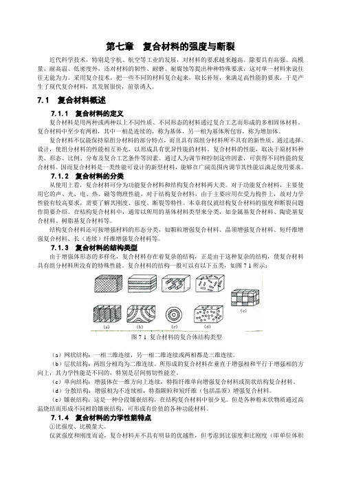 7  复合材料的强度与断裂