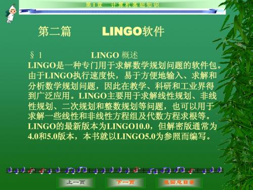 数学软件应用之Lingo课件