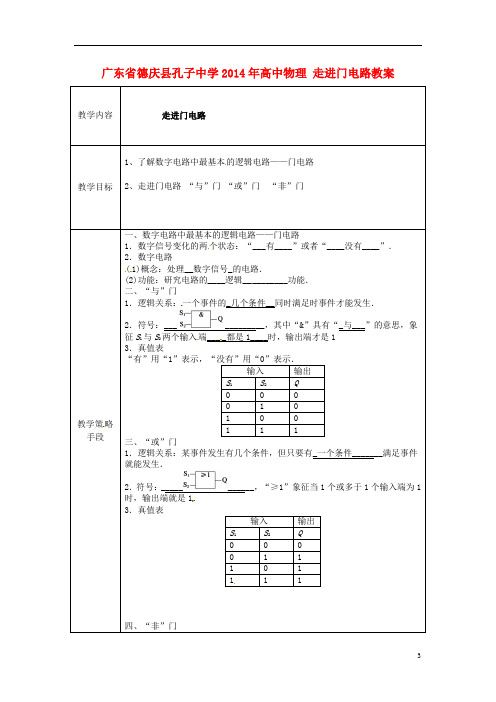 广东省德庆县孔子中学2014年高中物理 走进门电路教案