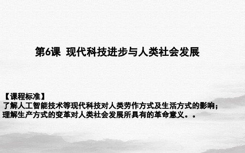 人教统编版高中历史选择性必修二经济与社会生活第6课现代科技进步与人类社会发展课件(共28张PPT)