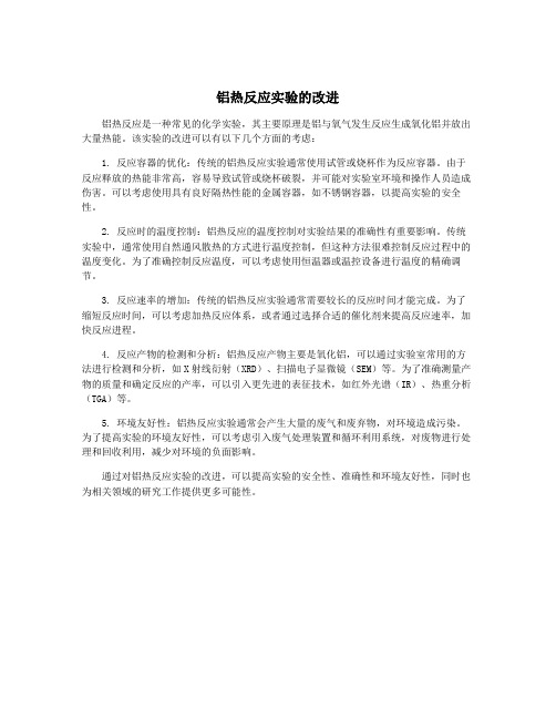 铝热反应实验的改进