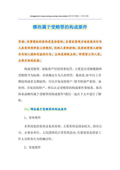哪些属于受贿罪的构成要件
