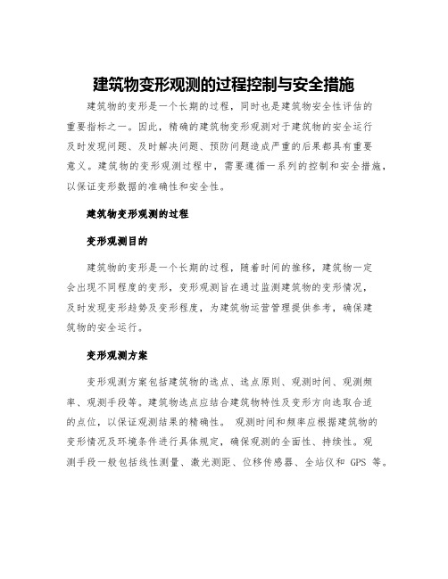 建筑物变形观测的过程控制与安全措施