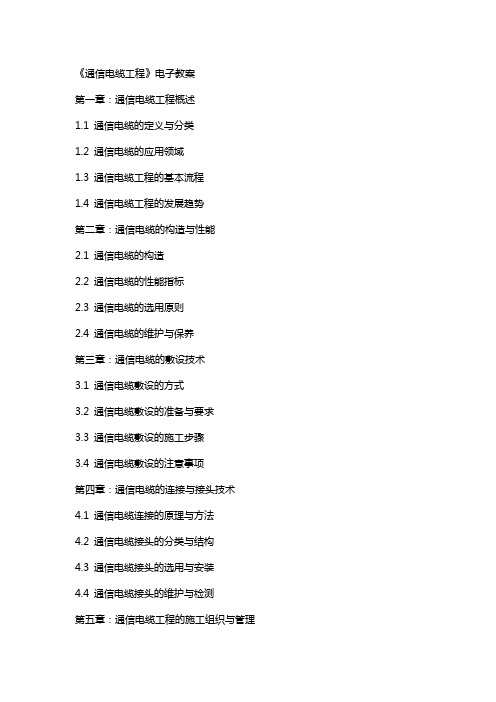 通信电缆工程》电子教案