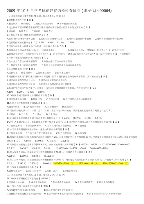 2009年10月纳税检查试卷和答案