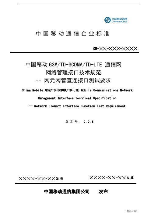 中国移动GSM TD-SCDMA TD-LTE通信网网络管理接口技术规范-网元网管网管直连接口测试要求(v0.0.4)0720