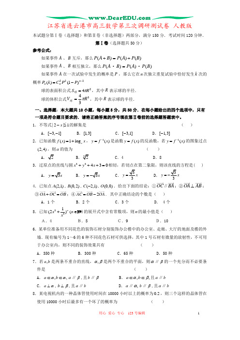 江苏省连云港市高三数学第三次调研测试卷 人教版