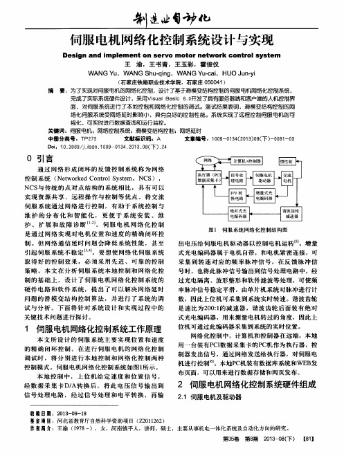 伺服电机网络化控制系统设计与实现